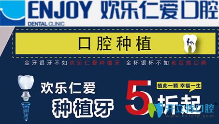 沈陽(yáng)歡樂(lè)仁愛(ài)口腔種植牙價(jià)格宣傳圖