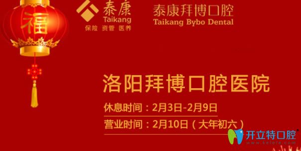 洛陽拜博口腔2025年春節(jié)放假時(shí)間 洛陽拜博口腔2025年春節(jié)放假時(shí)間
