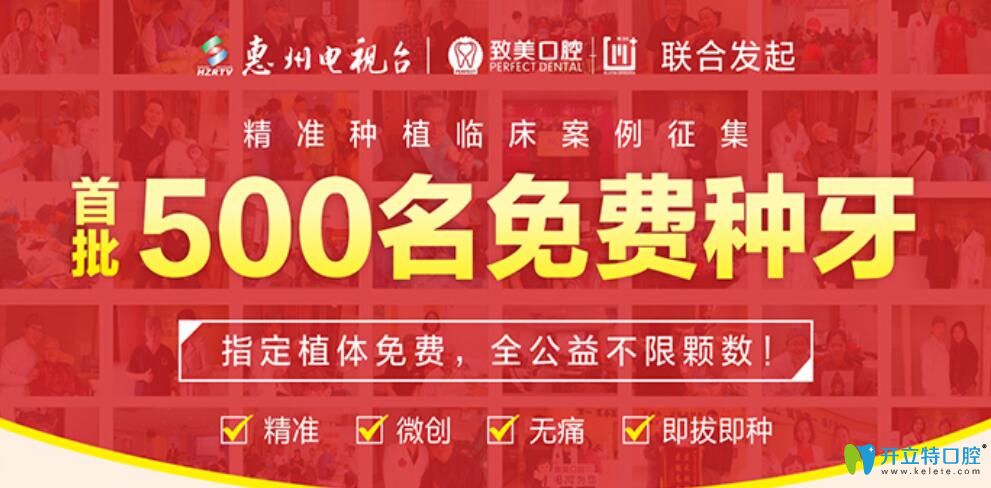 惠州致美口腔第二批500名免費(fèi)種牙公益案例征集活動(dòng)開啟了