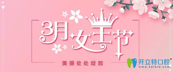 烏魯木齊凱樂(lè)口腔3月女王節(jié)優(yōu)惠活動(dòng)劇透預(yù)存280低值2800元