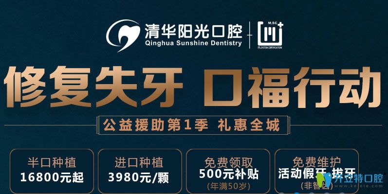 武漢清華陽(yáng)光口腔公益活動(dòng)半口種植牙價(jià)格低至16800元起