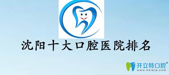 公布沈陽牙科醫(yī)院排名及各口腔醫(yī)院種植牙/牙齒矯正價格表