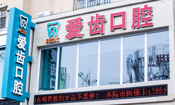 吉林愛(ài)齒口腔門(mén)診部