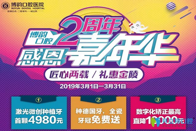 南京博韻口腔2周年種植牙首顆4980元這價格貴嗎？