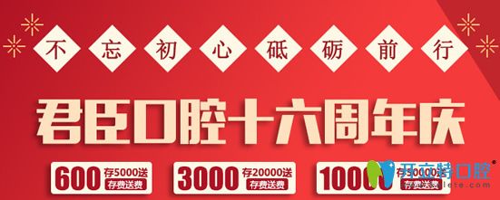 成都君臣口腔16周年特惠進口種植牙6980元/顆