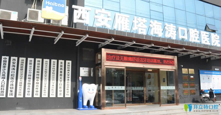 西安雁塔海濤口腔是陜西地區(qū)規(guī)模較大的連鎖品牌