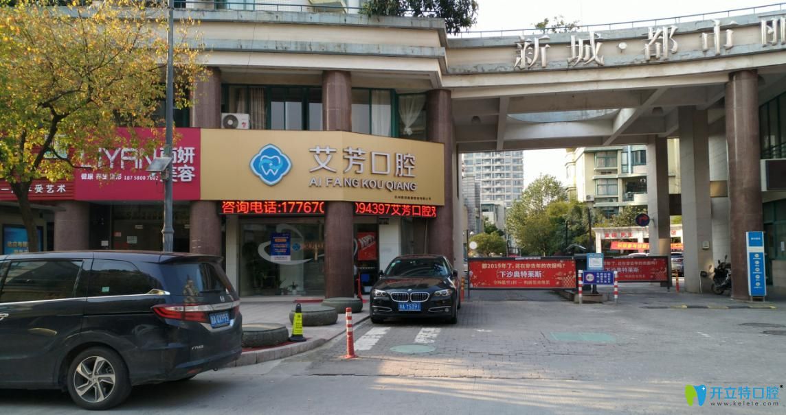 杭州艾芳口腔門(mén)診部