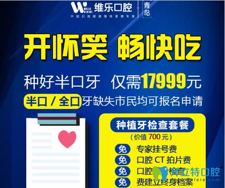 青島維樂口腔4月優(yōu)惠活動(dòng)：半口牙種植價(jià)格僅需17999元起！