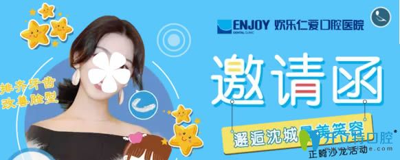邀請(qǐng)您參加沈陽(yáng)歡樂(lè)口腔正畸活動(dòng)