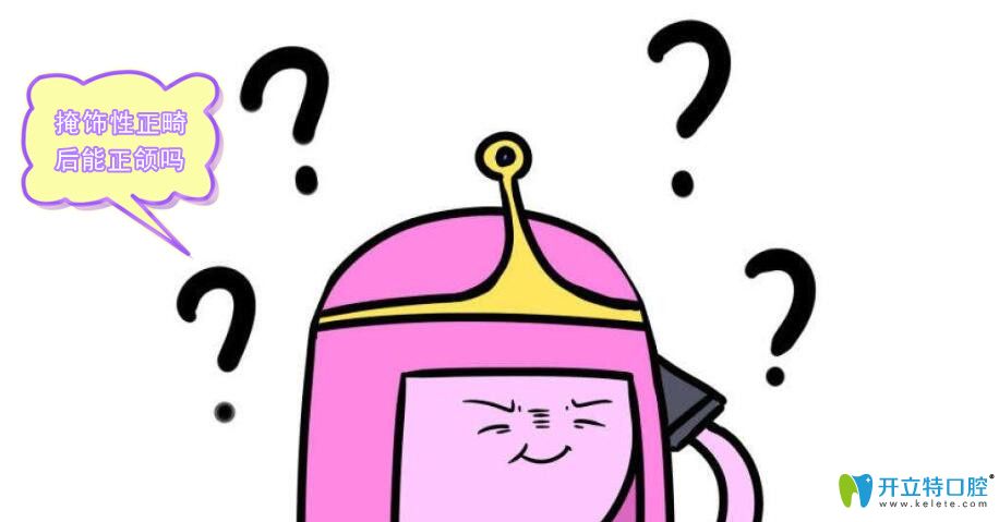 掩飾性正畸后還能正頜嗎