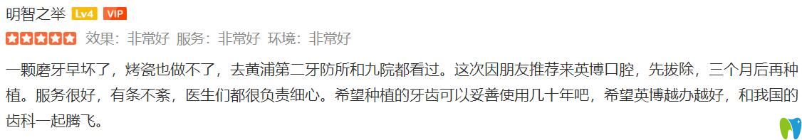 對(duì)比了黃埔第二口腔和<!--<i data=20240703-sp></i>--><!--<i data=20240703-sp></i>-->，才選擇<!--<i data=20240703-sp></i>-->英博