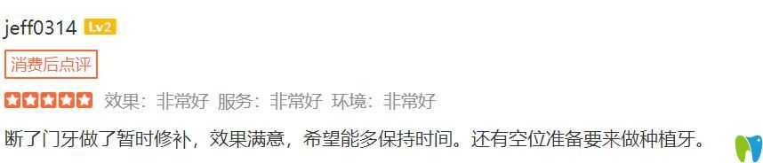 在<!--<i data=20240703-sp></i>-->英博修補(bǔ)門(mén)牙后滿意，準(zhǔn)備再來(lái)種牙