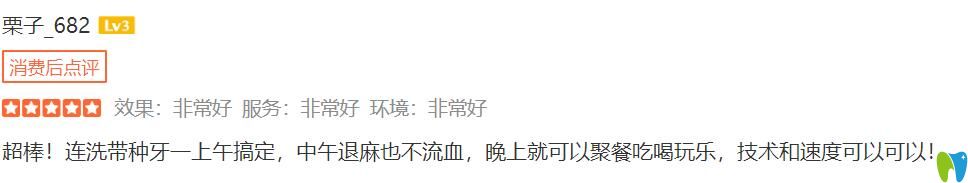 英博口腔洗牙、種牙一次搞定，晚上就可以吃喝玩樂(lè)