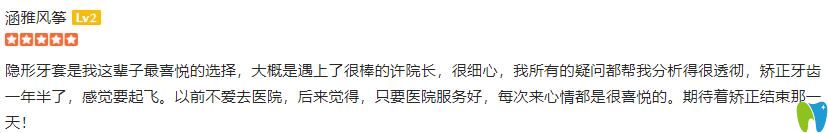 在福州維樂(lè)口腔做隱形矯正一年半來(lái)評(píng)價(jià)