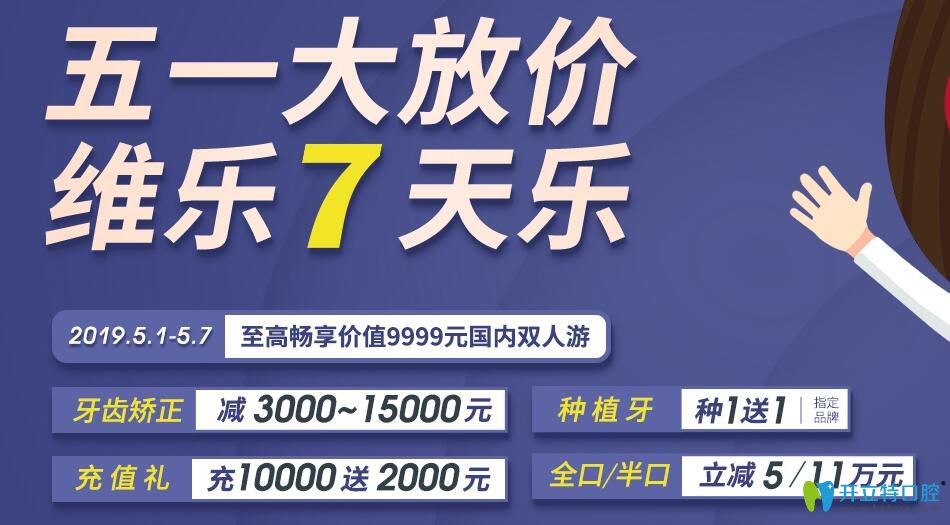五一福州維樂口腔種植牙種1送1，牙齒矯正較高可減15000元