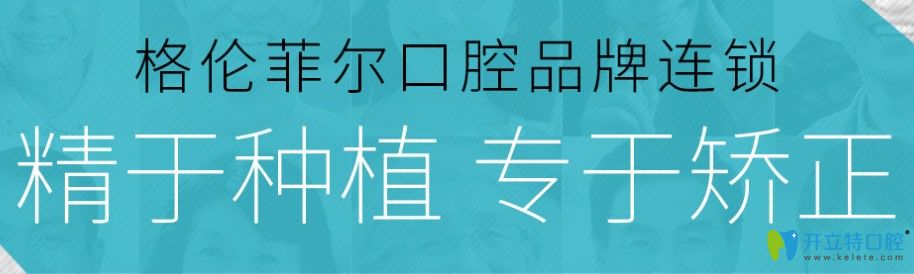 深圳格倫菲爾口腔精于種植專于矯正