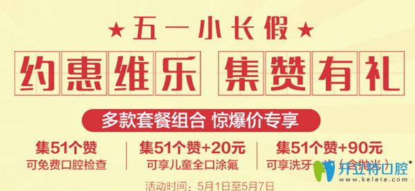 5.1北京維樂(lè)口腔拔牙只需1元，獻(xiàn)上遲來(lái)的優(yōu)惠價(jià)格表