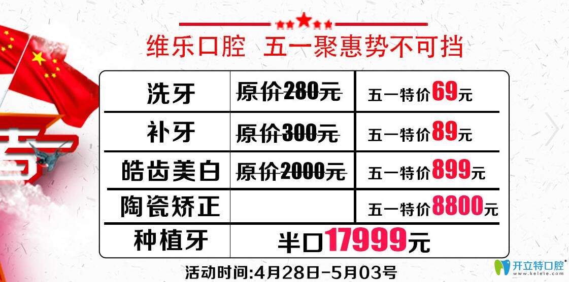 五一青島維樂(lè)口腔陶瓷矯正8800元，皓齒美白899元，心動(dòng)嗎
