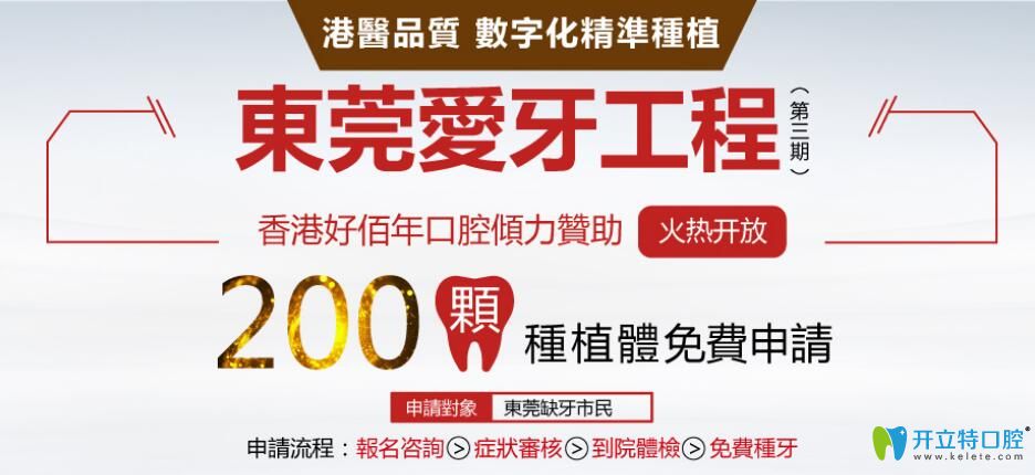 大驚喜！東莞好佰年口腔200顆美國進(jìn)口種植體0元送活動開啟