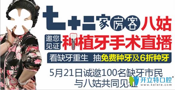 中山好民生口腔種植牙過程直播宣傳圖