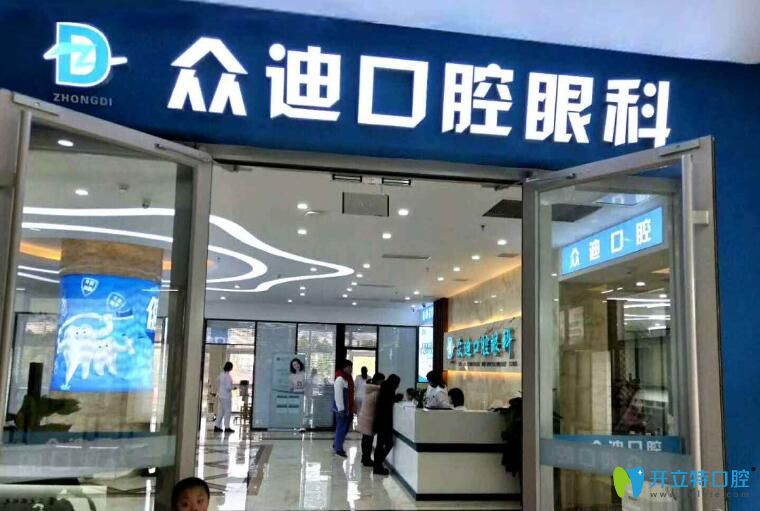 泗洪眾迪口腔門診部