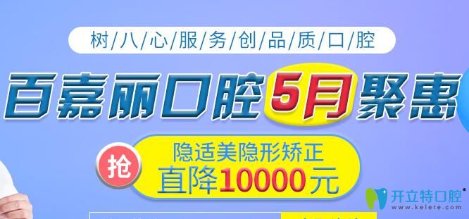 沈陽百嘉麗口腔5月隱適美隱形矯正價格直降10000元