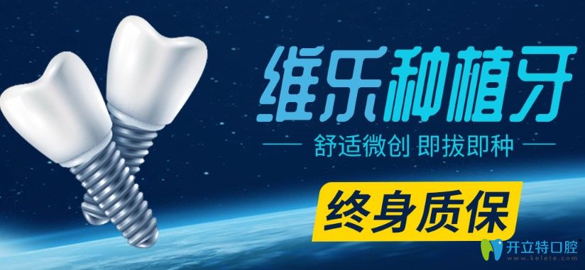 福州維樂(lè)口腔種植牙舒適微創(chuàng)即拔即種