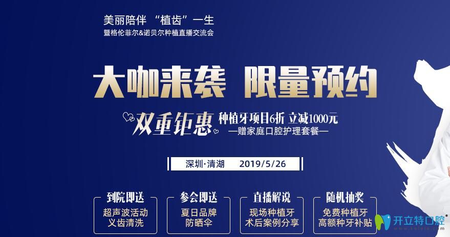 深圳格倫菲爾口腔諾貝爾種植直播會，見證種牙手術(shù)全過程