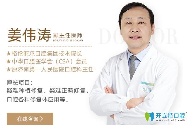 格倫菲爾口腔集團(tuán)技術(shù)院長、副主任醫(yī)師——姜偉濤