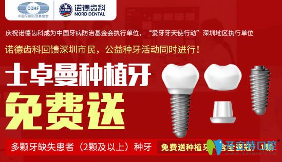 深圳諾德齒科的瑞士士卓曼種植牙種二送一啦！