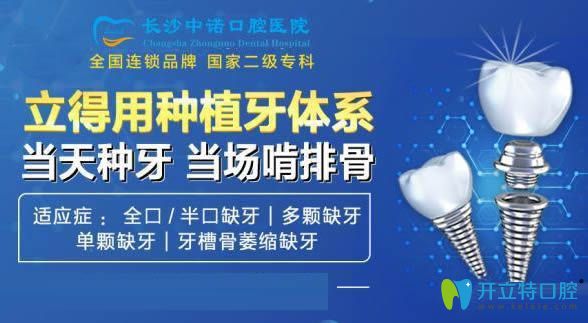 長(zhǎng)沙做種植牙哪個(gè)醫(yī)院好?中諾口腔立得用種植牙值得推薦!
