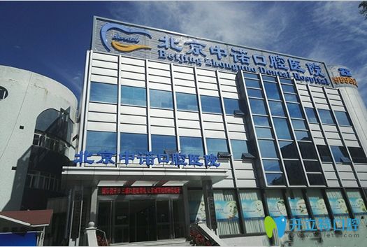 北京中諾口腔醫(yī)院街景圖