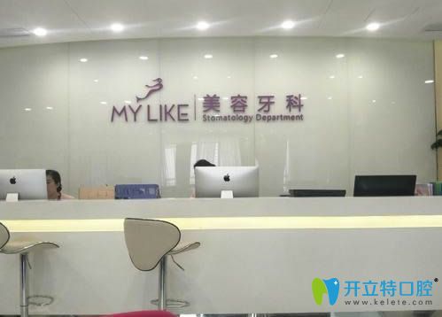 北京美萊口腔醫(yī)院前臺(tái)