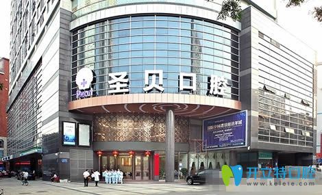 北京圣貝口腔門診部