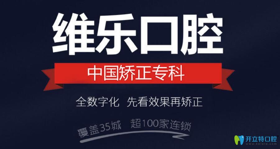 重慶維樂(lè)口腔價(jià)格表，其中包含牙齒矯正價(jià)格