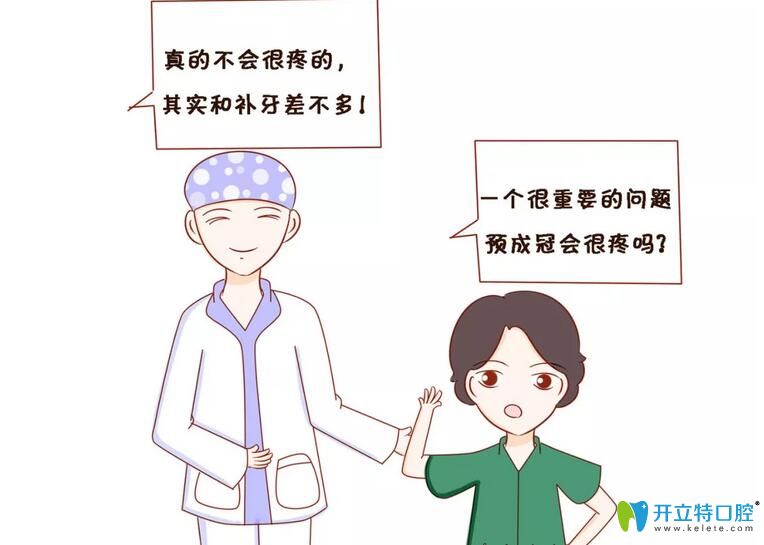 預(yù)成冠會(huì)不會(huì)很疼，對(duì)牙齒造成傷害什么的