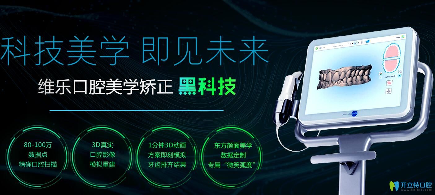 福州維樂口腔美學牙齒矯正黑科技
