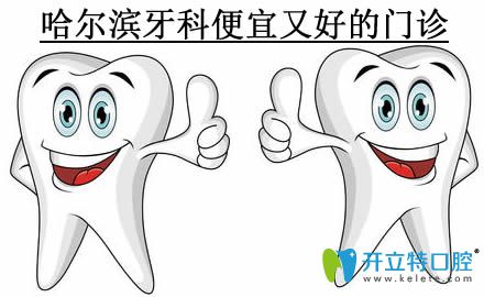 提供哈爾濱口腔門診排名和牙科醫(yī)院收費價目表供您參考