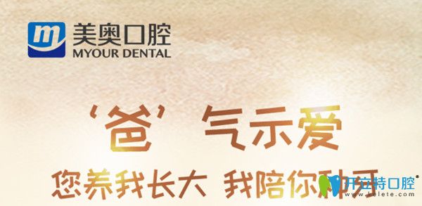 感恩父親節(jié)，杭州美奧口腔特別奉上充值大禮及種植牙優(yōu)惠