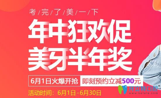沈陽(yáng)百嘉麗口腔年中美牙優(yōu)惠