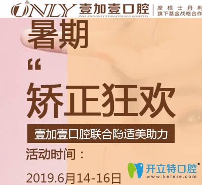 廣州壹加壹口腔暑期整牙有特惠：隱適美隱形矯正立減3000元