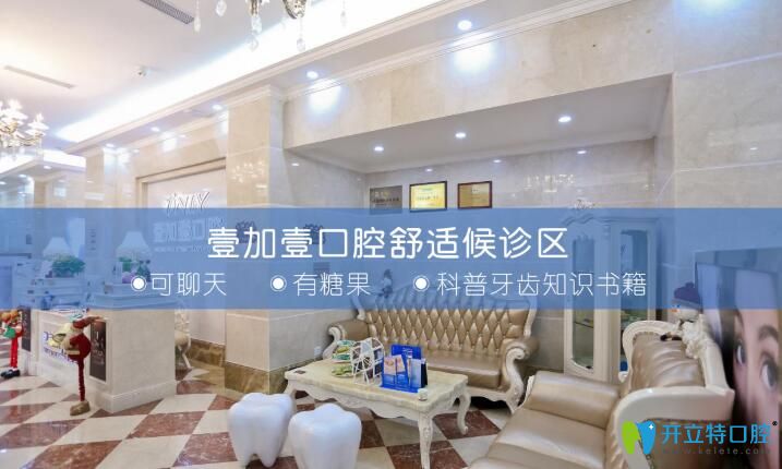 廣州壹加壹醫(yī)院口腔科