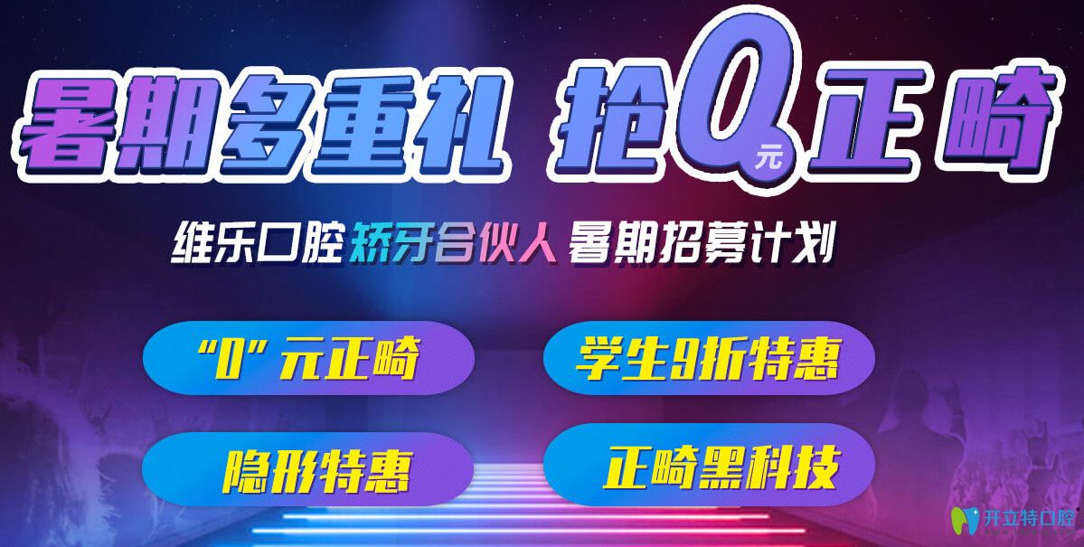 上海維樂口腔暑期正畸“0元搶”，分享矯正日記可返1000元