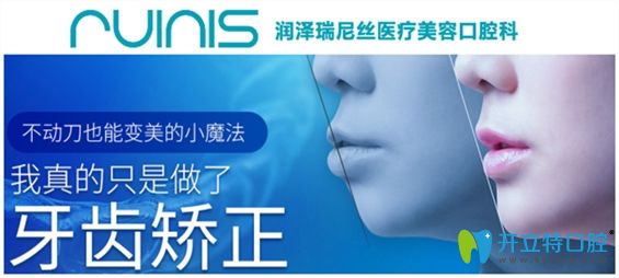 深圳潤澤瑞尼絲口腔暑期牙齒矯正價格5999元起,學生可再減500