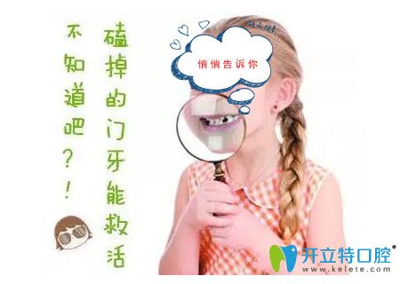  牙齒撞歪、撞斷了如何復(fù)位？辦法終于找到啦！