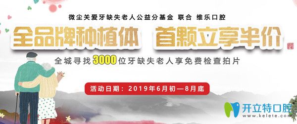 青島維樂口腔公益援助免費種牙，進口種植體每顆援助3900元