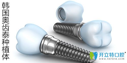 韓國奧齒泰種植體是純鈦的嗎?優(yōu)缺點及osstem種植牙價格一覽