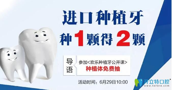 參加歡樂(lè)仁愛(ài)口腔種植公開(kāi)課進(jìn)口種植牙種1顆得2顆