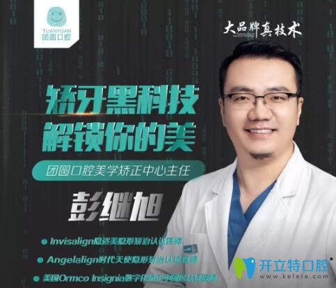 重慶團圓口腔正畸中心主任彭繼旭