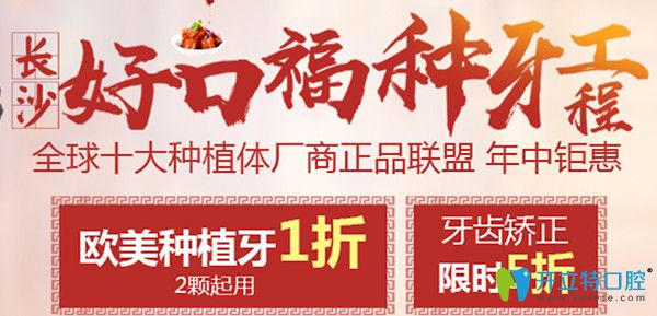 長(zhǎng)沙好口福種牙工程